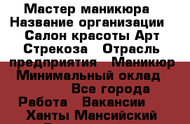 Мастер маникюра › Название организации ­ Салон красоты Арт Стрекоза › Отрасль предприятия ­ Маникюр › Минимальный оклад ­ 20 000 - Все города Работа » Вакансии   . Ханты-Мансийский,Белоярский г.